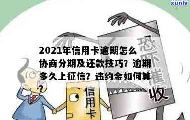 2021年信用卡逾期怎么协商分期还款技巧