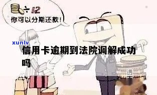 信用卡逾期说法院找我-信用卡逾期说法院找我调解