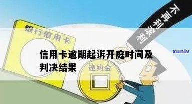 信用卡逾期银行诉讼期是多久：起诉流程及开庭时间