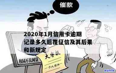 2020年信用卡逾期会上吗及后果