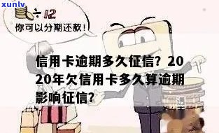 2020年信用卡逾期会上吗及后果