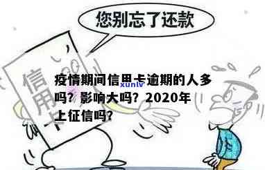 2020年信用卡逾期会上吗及后果