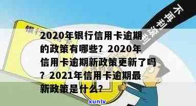 2020年信用卡逾期有新政策吗，2020年信用卡逾期：新政策解读！