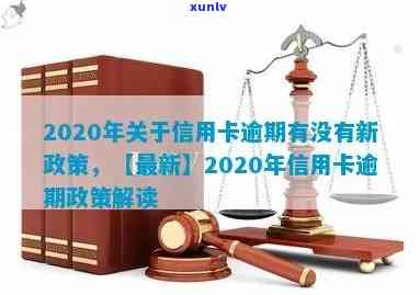 2020年信用卡逾期有新政策吗，2020年信用卡逾期：新政策解读！