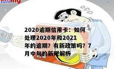 2020年信用卡逾期有新政策吗，2020年信用卡逾期：新政策解读！