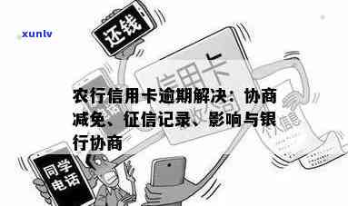 农行信用卡逾期影响、利息减免、协商解决、黑名单