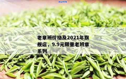 老班章官网最新价格、商城、介绍及2021价格表