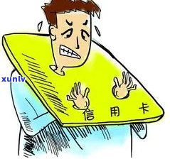 欠信用卡被列入黑名单了怎么办？影响及还款处理