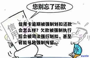 信用卡逾期被强制还款-信用卡逾期被强制还款怎么办