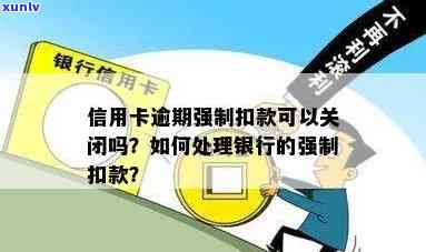 信用卡逾期被强制还款-信用卡逾期被强制还款怎么办