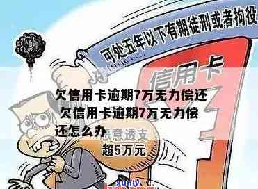 信用卡逾期后无法偿还-信用卡逾期后无法偿还怎么办