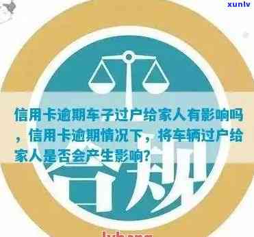 信用卡逾期车辆怎么过户给别人，安全将车过户，欠信用卡车能过户吗？