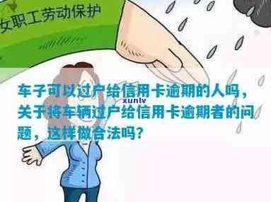 信用卡逾期车辆怎么过户给家人？