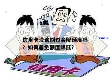 信用卡逾期降了一千额度还能用吗？逾期上信用卡降额？