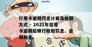 2021年信用卡逾期后银行收取罚息及逾期利息计算