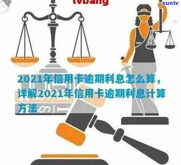 信用卡的逾期利息多少合法：2021年逾期利息计算及最新标准