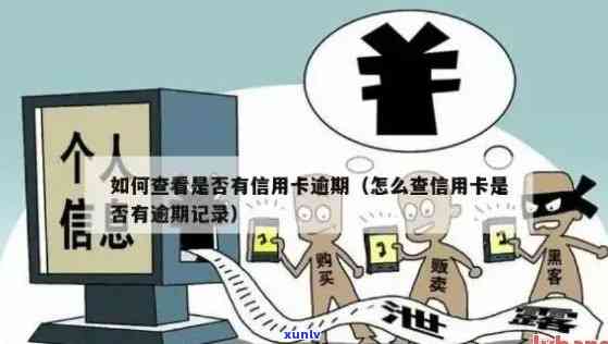 查询信用卡逾期有多久-查询信用卡逾期有多久的记录