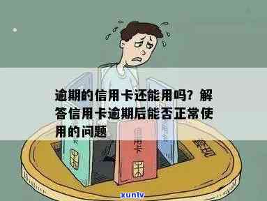 信用卡逾期可以停用吗，如何恢复正常使用？