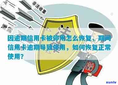 信用卡逾期可以停用吗，如何恢复正常使用？