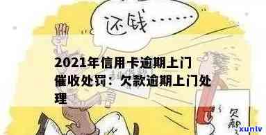 2021年信用卡逾期上门及处罚