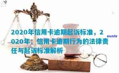 信用卡逾期是什么级别的违法行为、犯罪、问题？2020年最新标准及影响