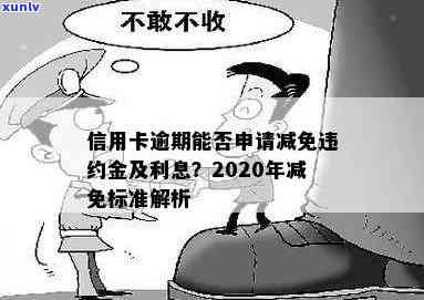 信用卡逾期是什么级别的违约金，2020年关于信用卡逾期最新标准