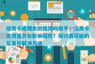 信用卡逾期如何找租房公司解决，应对信用卡逾期：租房公司解决方案探究