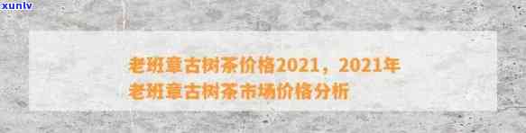 老班章官网：最新价格、商城、官方旗舰店、2021价格表及介绍