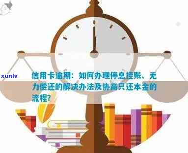 信用卡逾期解决：协商还本金、跟银行协商、停息挂账