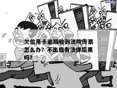 信用卡逾期拒收法院传票会有什么后果，信用卡逾期拒收法院传票：后果严重！