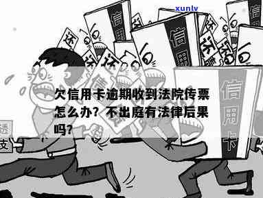 信用卡逾期拒收法院传票-信用卡逾期拒收法院传票会有什么后果