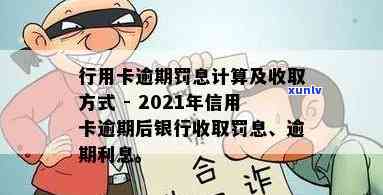 行用卡逾期罚息计算及应付罚息