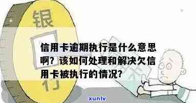 信用卡逾期执行月末结算什么意思，解读信用卡逾期执行月末结算的含义