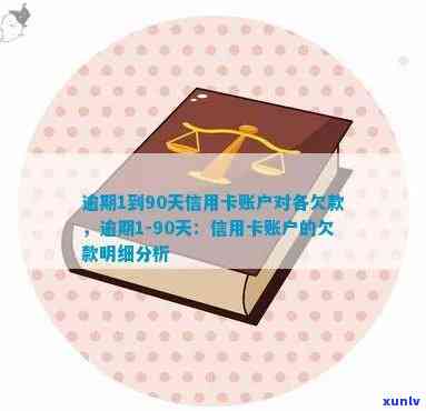 逾期1到90天信用卡账户的对各项欠款如，逾期1至90天信用卡账户的欠款情况一览