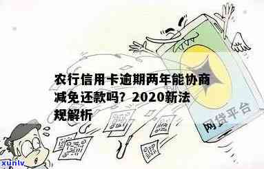 农业信用卡逾期怎么减免违约金，减免农业信用卡逾期违约金的有效 *** 