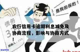 农业信用卡逾期怎么减免违约金，减免农业信用卡逾期违约金的有效 *** 