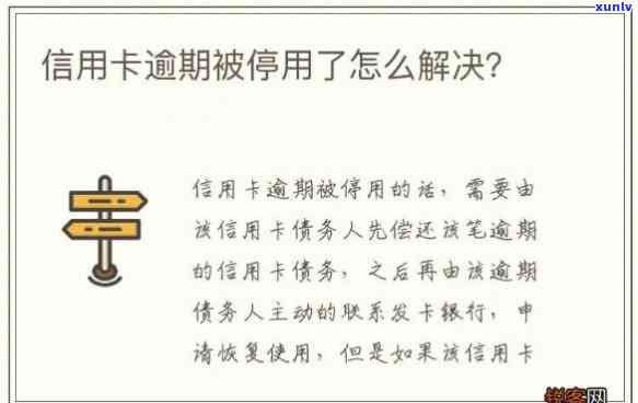 信用卡逾期欠款暂停使用的意思及处理 *** 