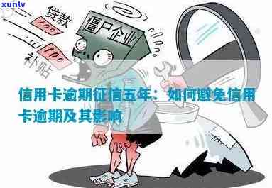 信用卡逾期怎么处理不影响，如何处理信用卡逾期，避免对产生影响？