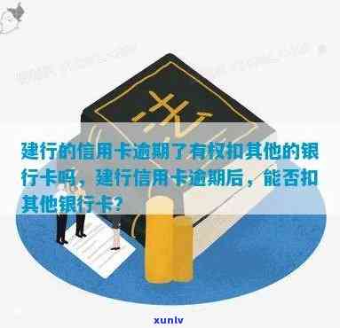 建行和信用卡同时逾期-建行的信用卡逾期了有权扣其他的银行卡吗