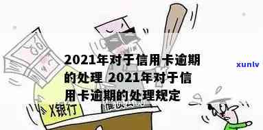 2021年对于信用卡逾期的处理规定