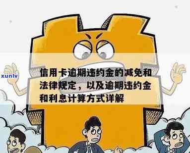 信用卡逾期罚息怎么免手续费及违约金计算 *** 