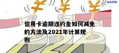 信用卡逾期罚息怎么免手续费及违约金计算 *** 