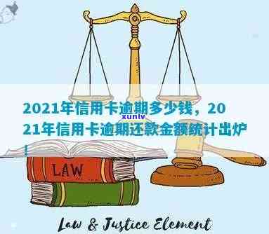 2021年信用卡逾期一次处理及金额统计