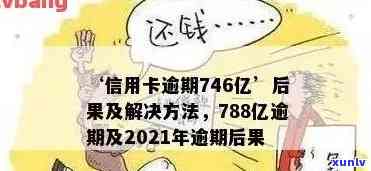 788亿信用卡逾期，788亿信用卡逾期：财务风险悬而未决