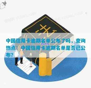 中国最新信用卡逾期名单-中国最新信用卡逾期名单查询