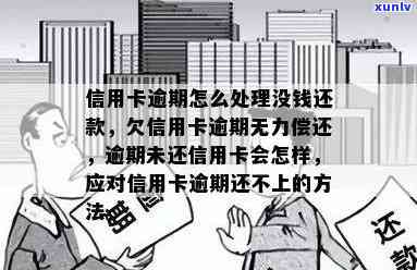 信用卡逾期没有足额还款怎么办？欠信用卡钱暂时没有偿还能力会怎么样？