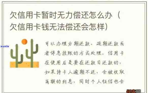 信用卡逾期没有足额还款怎么办？欠信用卡钱暂时没有偿还能力会怎么样？