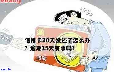 信用卡逾期20天，银行卡逾期20天，银行逾期20天还款会怎么样