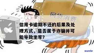 信用卡逾期说自己死了算诈骗吗：有人因此坐牢吗？