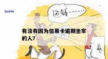 信用卡逾期说自己死了算诈骗吗：有人因此坐牢吗？